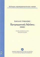 Τετράδια κοινοβουλευτικού λόγου: Προγραμματικές δηλώσεις (1882)