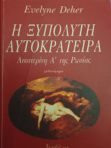 Η ξυπόλυτη αυτοκράτειρα: Αικατερίνη Ά της Ρωσίας