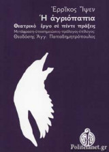 Η ΑΓΡΙΟΠΑΠΙΑ