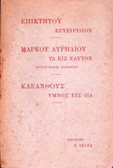 Επικτητου: Εγχειρίδιον - Μάρκου Αυρηλιου: Τα εις Εαυτόν - Κλεάνθους: Ύμνος εις Δίαν
