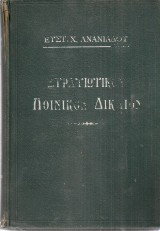 Στρατιωτικόν ποινικόν δίκαιον