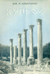 Κύπρος (Ιστορία, πολιτισμός, σύγχρονος βίος). Σελ. η΄+360.