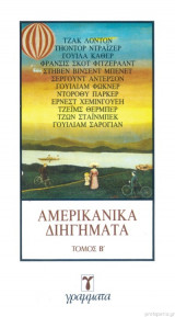 Αμερικάνικα διηγήματα ΙΙ