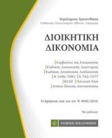 Διοικητική Δικονομία: Τσέπης