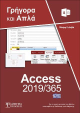 Ελληνική Access 2019/365 Γρήγορα και Απλά