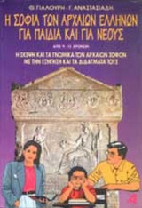 Η ΣΟΦΙΑ ΤΩΝ ΑΡΧΑΙΩΝ ΕΛΛΗΝΩΝ ΓΙΑ ΠΑΙΔΙΑ ΚΑΙ ΓΙΑ ΝΕΟΥΣ