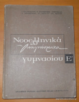 Νεοελληνικά αναγνώσματα Ε΄ Γυμνασίου