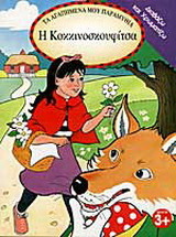 Η Κοκκινοσκουφίτσα: Διαβάζω και χρωματίζω