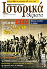 ΙΣΤΟΡΙΚΑ ΘΕΜΑΤΑ, ΤΕΥΧΟΣ 129, ΑΥΓΟΥΣΤΟΣ 2013