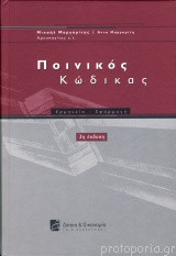 Ποινικός Κώδικας -Ερμηνεία - Εφαρμογή