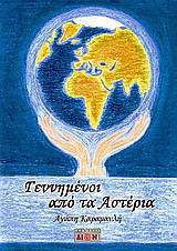 Γεννημένοι από τα αστέρια