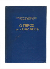 ο γέρος και η θάλασσα