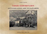 Γαρδίκι Ασπροποτάμου: Αντανακλάσεις απο το παρελθόν