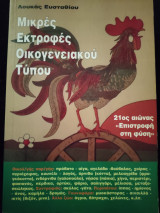 Μικρές Εκτροφές Οικογενειακού Τύπου
