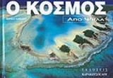 Ο ΚΟΣΜΟΣ ΑΠΟ ΨΗΛΑ