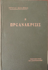 Η προανάκρισις