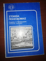 Στοιχεία Πολεοδομίας