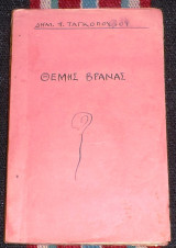 Θεμης βρανας 1923 δημ.ταγκοπουλου