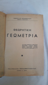 Θεωρητική Γεωμετρια 1962 γεωργ. Χρ. Παπανικολαου .
