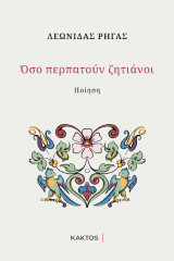 Όσο περπατούν ζητιάνοι