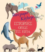 Ιστορίες όπως τις είπα