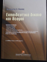 Εκπαιδευτικό δίκαιο και θεσμοί