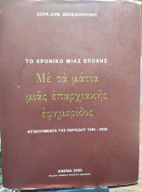 Το χρονικό μιας εποχής, με τα μάτια μιας επαρχιακής εφημερίδος