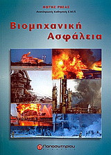 Βιομηχανική ασφάλεια
