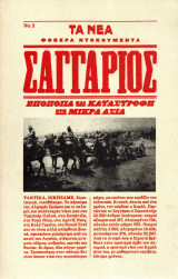 Φοβερά Ντοκουμέντα - Σαγγάριος, Εποποιία και καταστροφή στη Μικρά Ασία