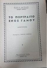 Το πορτρέτο ενός γάμου