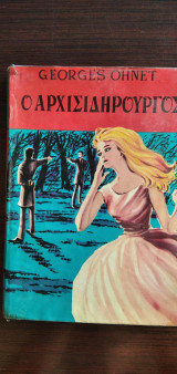 Ο αρχισιδηρουργός
