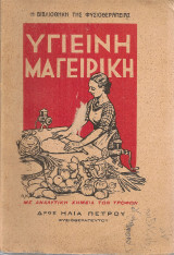 Υγιεινή μαγειρική