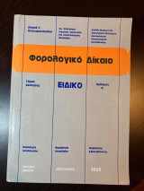 Φορολογικό Δίκαιο Ειδικό