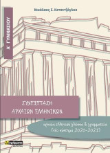 Αρχαία Ελληνική Γλώσσα-Αρχαία Ελληνικά από Μετάφραση. Α Γυμνασίου Συνεξέταση(νέο σύστημα 2020-2021)