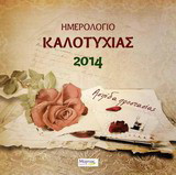 Ημερολόγιο καλοτυχίας 2014: Ασπίδα προστασίας