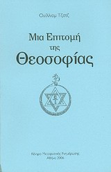 Μια επιτομή της θεοσοφίας