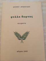 Φύλλα δάφνης/ποιήματα