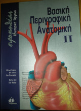 Βασική Περιγραφική Ανατομική II, 2η Ελληνική Έκδοση