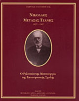 ΝΙΚΟΛΑΟΣ ΜΕΤΑΞΑΣ ΤΖΑΝΗΣ 1825-1907