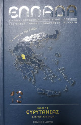 Ελλάδα Τόμος 13 Νομός Ευρυτανίας