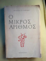 Ο μικρος αριθμος