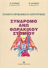 Σύνθετα προβλήματα χειρουργικής, σύνδρομο άνω θωρακικού στομίου