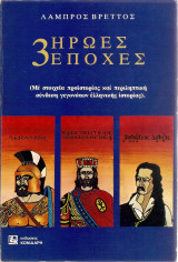 3 ήρωες 3 εποχές