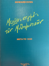 Μεγάλες στιγμές των μαθηματικών μετά το 1650