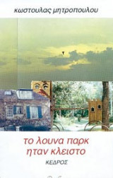 Το λούνα παρκ ήταν κλειστό