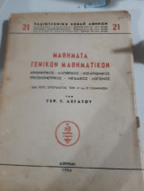 Μαθηματα γενικων μαθηματικων ,αριθμητικος-αλγεβρικος-λογαριθμικος-τριγωνομετρικος λογισμος [γ. λεγατος ,1958]