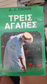 Τρεις αγαπες
