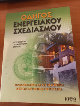 Οδηγός ενεργειακού σχεδιασμού