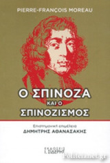 Ο ΣΠΙΝΟΖΑ ΚΑΙ Ο ΣΠΙΝΟΖΙΣΜΟΣ