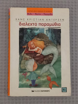 Διαλεχτά παραμύθια